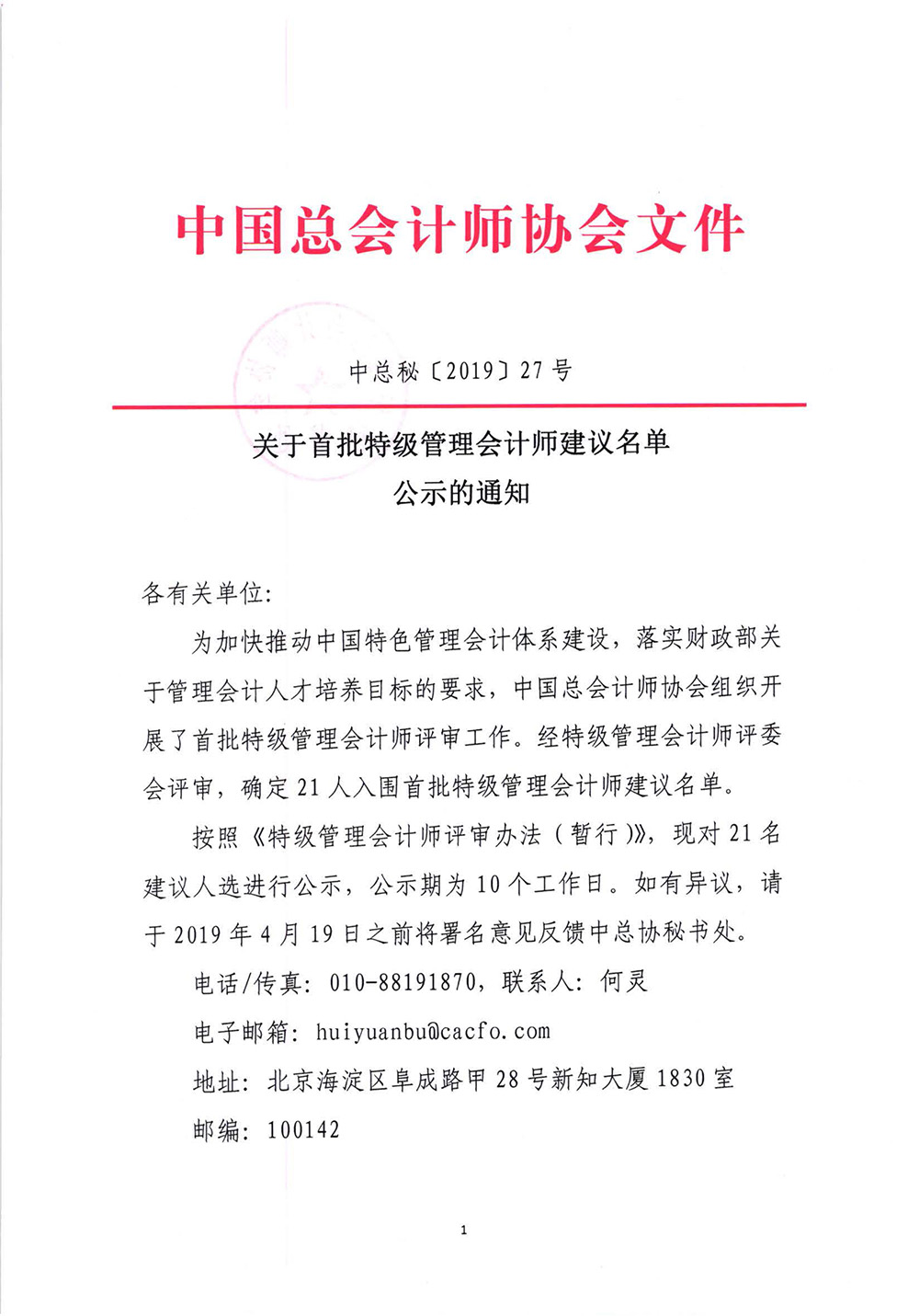 关于首批特级管理会计师建议名单公示的通知_页面_1.jpg