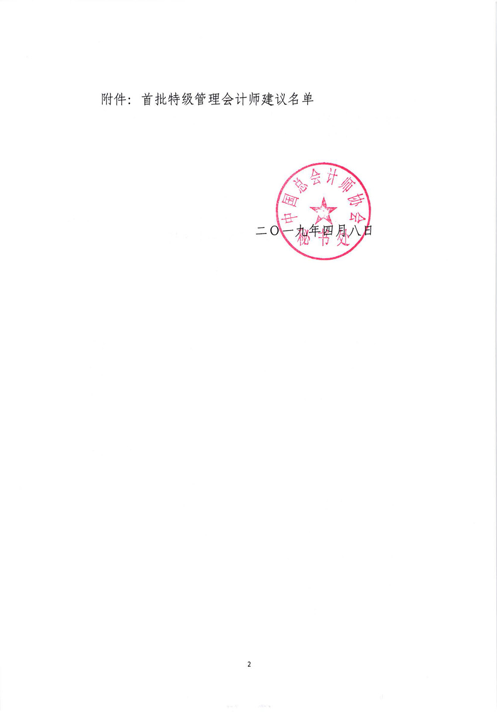 关于首批特级管理会计师建议名单公示的通知_页面_2.jpg